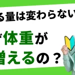 基礎代謝　なぜ体重が増えるのか？